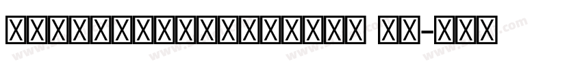 KohinoorDevanagar me字体转换
